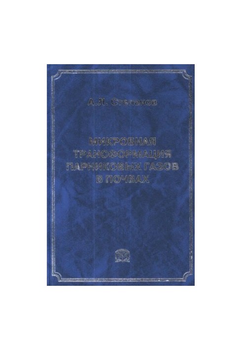 Мікробна трансформація парникових газів у ґрунтах