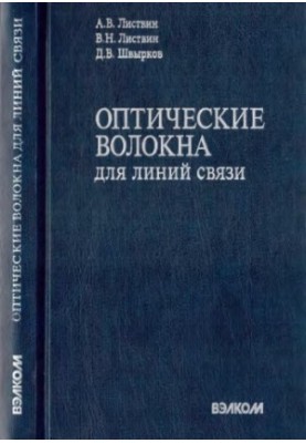 Оптичні волокна для зв'язкових ліній