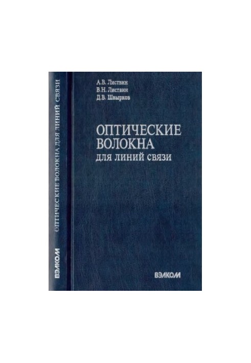 Оптичні волокна для зв'язкових ліній