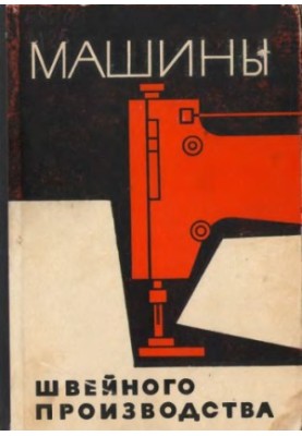 Machines of sewing production Design, calculation and basics of design: [Training manual for technol. int. light industry]