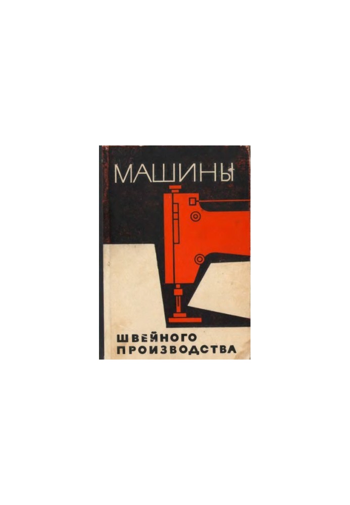 Machines of sewing production Design, calculation and basics of design: [Training manual for technol. int. light industry]