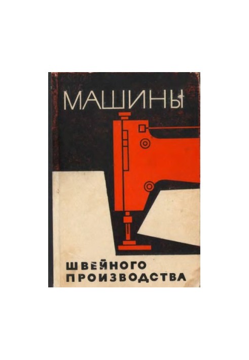 Machines of sewing production Design, calculation and basics of design: [Training manual for technol. int. light industry]