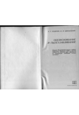 Обезвоживание и пылеулавливание [Учебник для вузов по спец. ''Обогащение полез. ископаемых'']