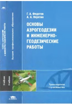Основы аэрогеодезии и инженерно-геодезические работы учебник для студентов вузов, обучающихся по специальности ''Автомобильны