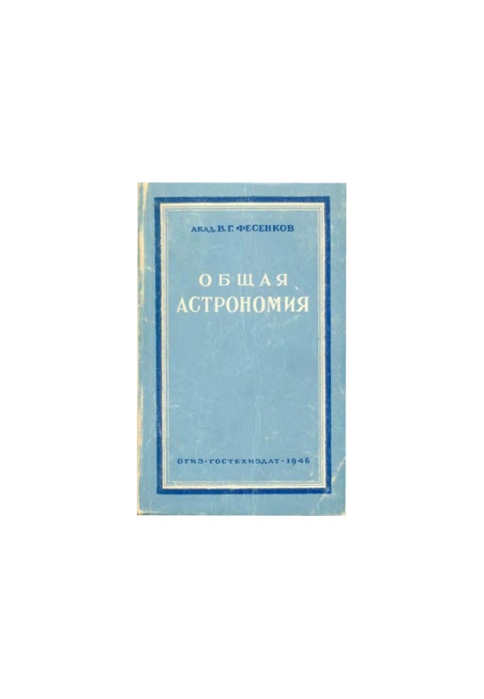 Общая астрономия