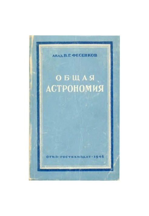 Общая астрономия