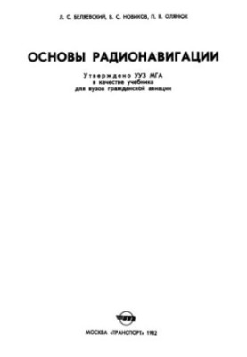 Basics of radio navigation [Textbook for Civil Aviation Universities]