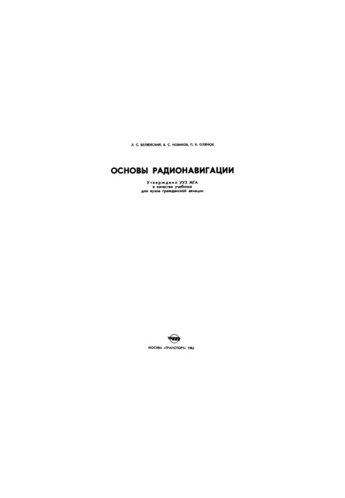 Basics of radio navigation [Textbook for Civil Aviation Universities]