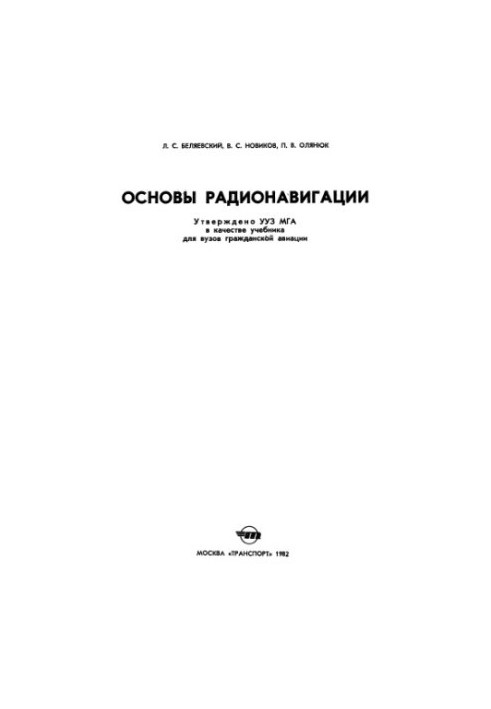 Basics of radio navigation [Textbook for Civil Aviation Universities]