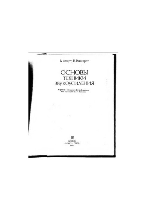 Основи техніки звукоусилення
