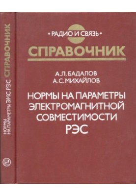 Норми на параметри електромагнітної сумісності РЕЗ: Довідник