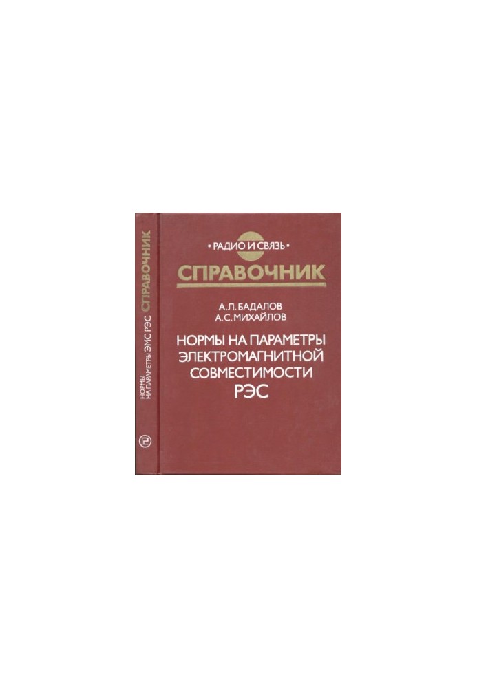 Норми на параметри електромагнітної сумісності РЕЗ: Довідник