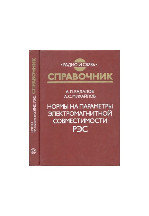 Норми на параметри електромагнітної сумісності РЕЗ: Довідник