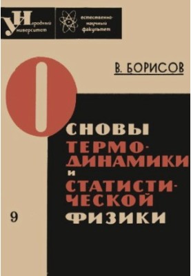 Fundamentals of Thermodynamics and Statistical Physics