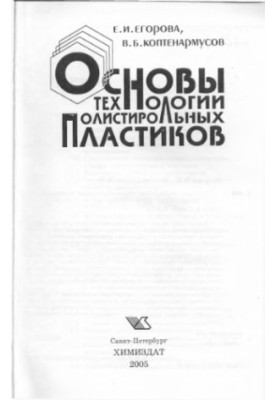 Basics of technology of polystyrene plastics: [training manual]