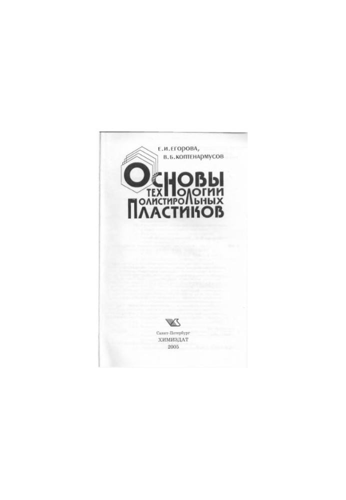 Basics of technology of polystyrene plastics: [training manual]