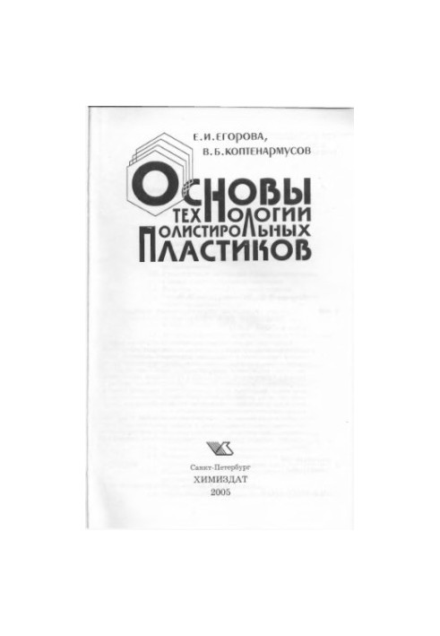 Basics of technology of polystyrene plastics: [training manual]