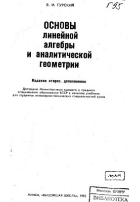 Fundamentals of Linear Algebra and Analytical Geometry [Studies for Foreign Technical Universities]