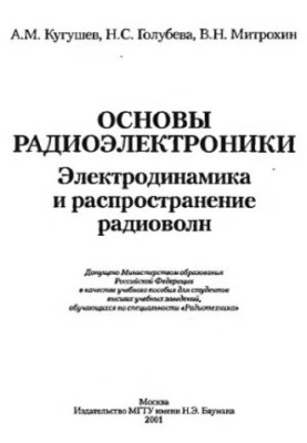 Basics of radio electronics. Electrodynamics and propagation of radio waves : Study manual for students of universities studying in the specialty