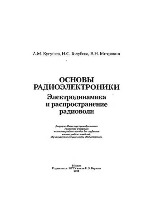 Basics of radio electronics. Electrodynamics and propagation of radio waves : Study manual for students of universities studying in the specialty