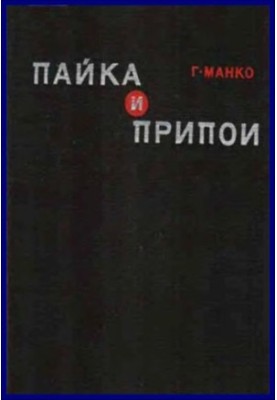 Пайка та припої. Матеріали, конструкції, технології та методи розрахунку