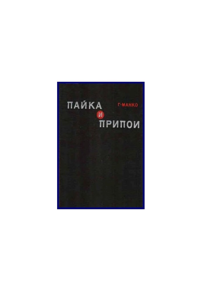 Пайка та припої. Матеріали, конструкції, технології та методи розрахунку