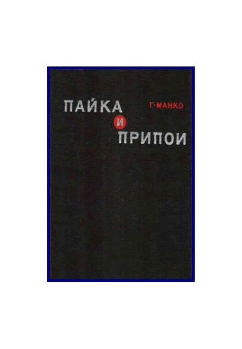 Пайка та припої. Матеріали, конструкції, технології та методи розрахунку