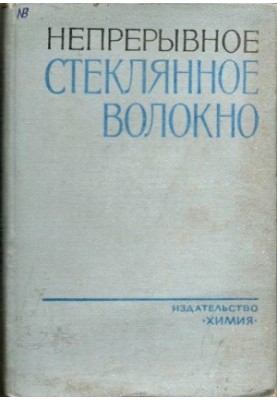Безперервне скляне волокно. Основи технології та властивості