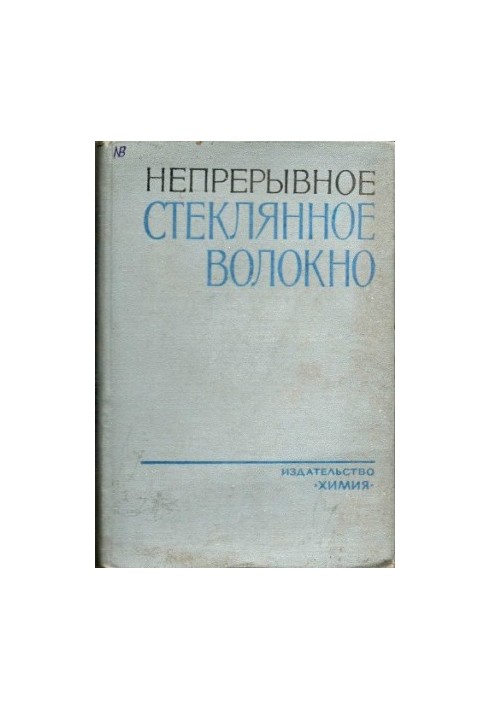 Безперервне скляне волокно. Основи технології та властивості