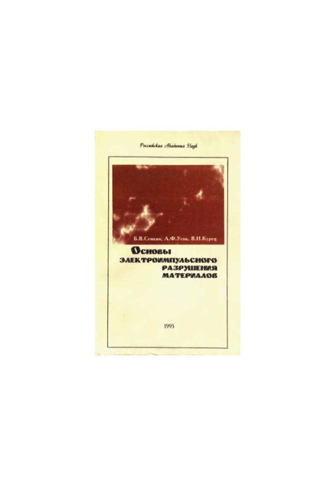 Basics of electro-impulse destruction of materials