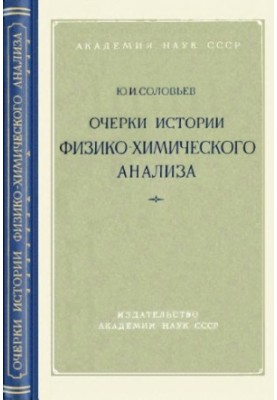 Нариси з історії фізико-хімічного аналізу