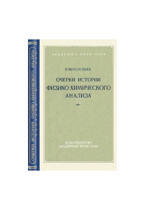 Нариси з історії фізико-хімічного аналізу