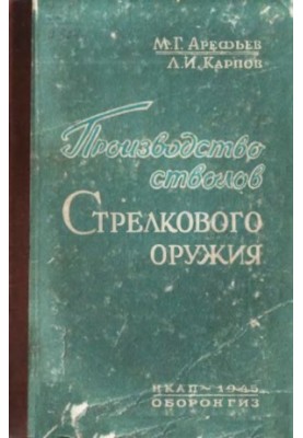 Виробництво стволів вогнепальної зброї