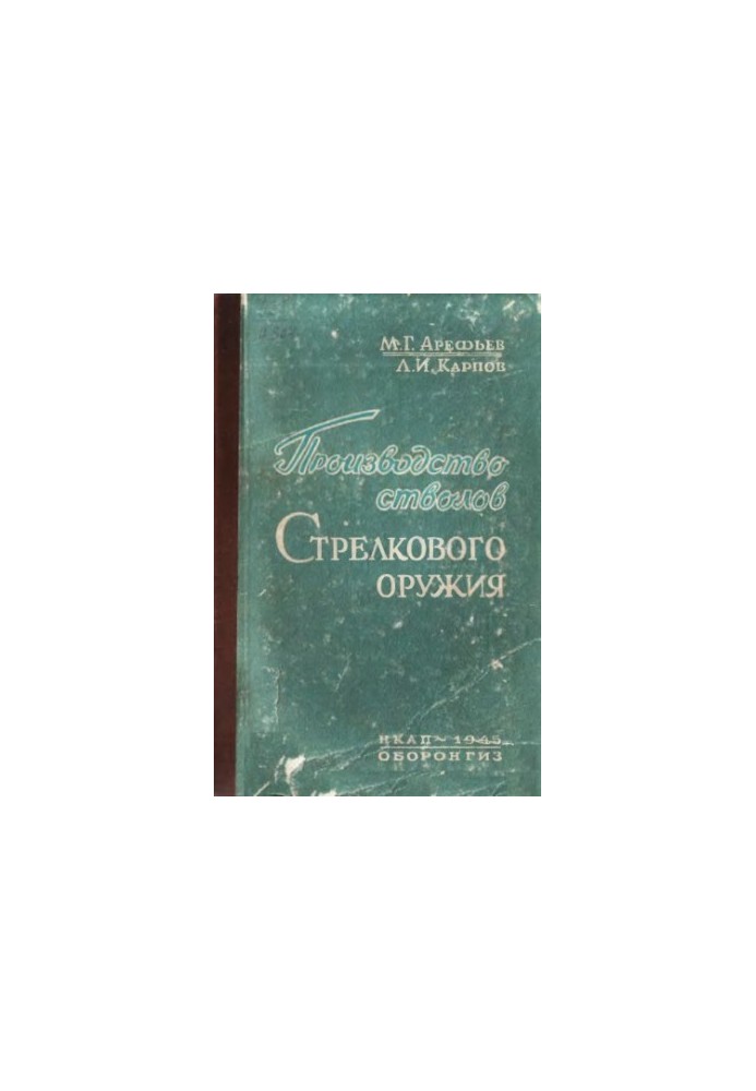 Виробництво стволів вогнепальної зброї
