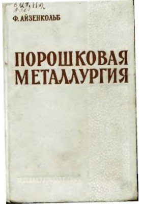 Powder metallurgy [Study manual for metallurgical universities and fac.]: [Per. with him.]