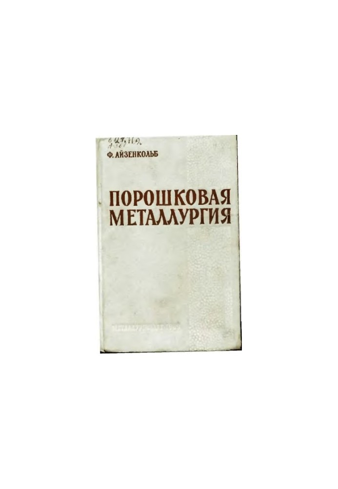 Powder metallurgy [Study manual for metallurgical universities and fac.]: [Per. with him.]