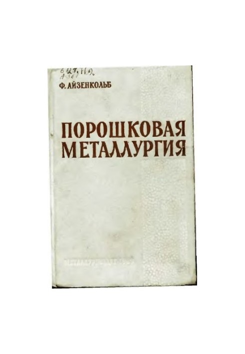 Powder metallurgy [Study manual for metallurgical universities and fac.]: [Per. with him.]