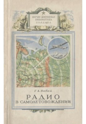 Радио в самолетовождении