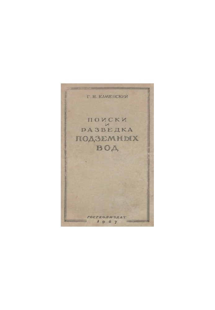 Search and exploration of groundwaters. M.M. Geology of the USSR as a textbook for geological exploration.