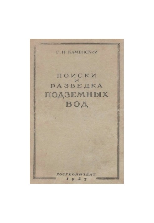 Search and exploration of groundwaters. M.M. Geology of the USSR as a textbook for geological exploration.