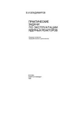 Practical tasks for the operation of nuclear reactors