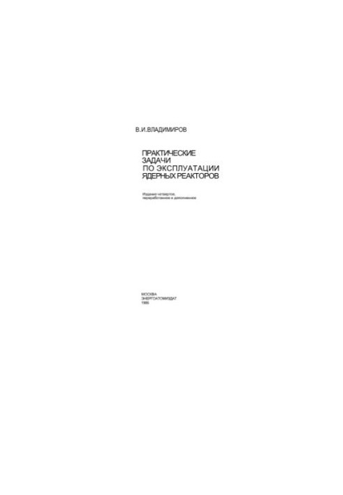Practical tasks for the operation of nuclear reactors