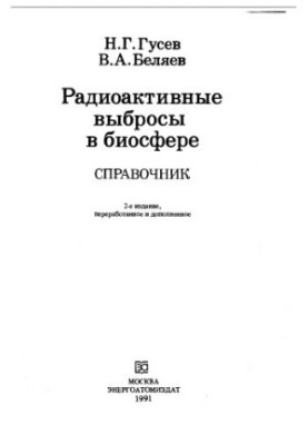 Радіоактивні викиди в біосфері. Довідник