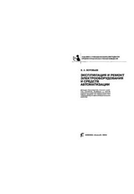 Operation and repair of electrical equipment and automation equipment : Education. for students environment. special. 3107 ''Electrification and a