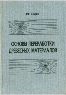 Basics of wood materials processing : a training manual in the specialty 170400