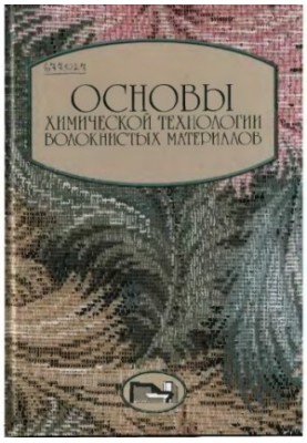 Basics of chemical technology of fibrous materials : educational manual for students of non-chemical. specialties of textile. universities