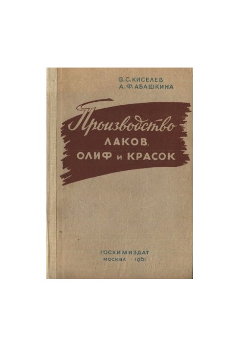 Виробництво лаків, оліф та фарб