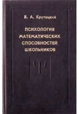 Психология математических способностей школьников