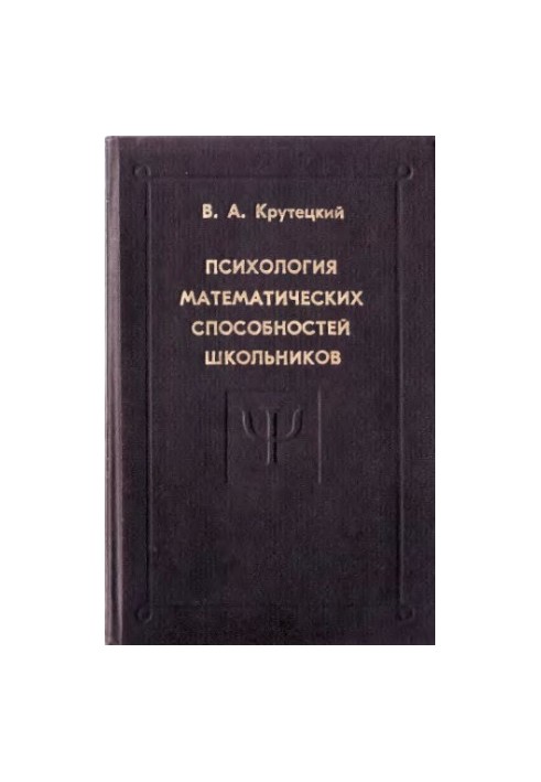 Психология математических способностей школьников