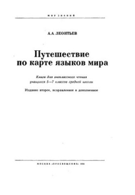 Travel on the map of the languages of the world. for extraneous reading of students 5-7 cl. medium school